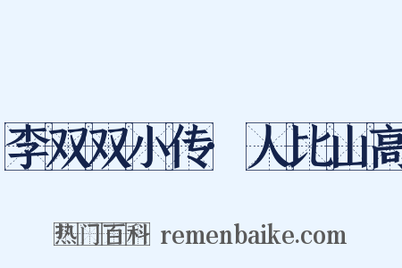 李双双小传·人比山高是什么意思的图片